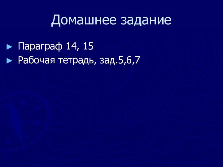 Домашнее заданиеПараграф 14, 15Рабочая тетрадь, зад.5,6,7