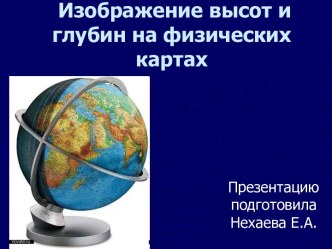 Изображение рельефа на планах и картах