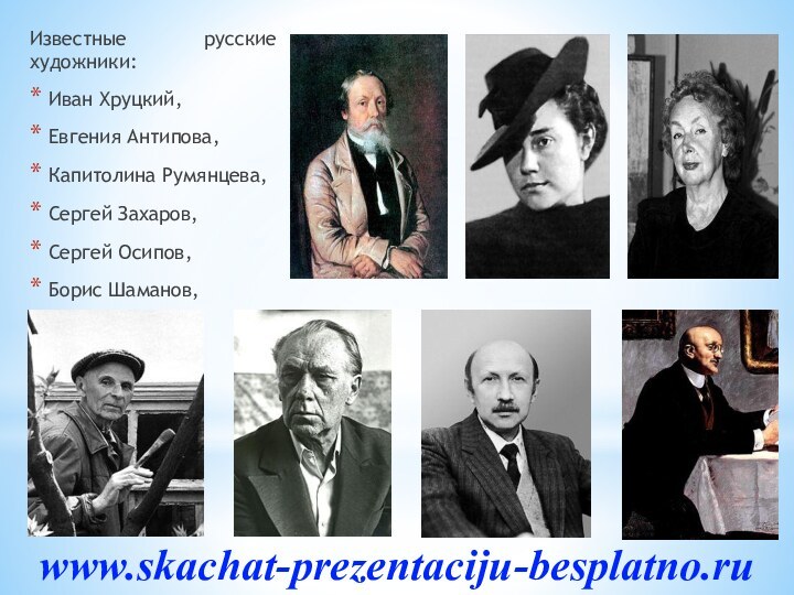 Известные русские художники: Иван Хруцкий, Евгения Антипова, Капитолина Румянцева, Сергей Захаров, Сергей