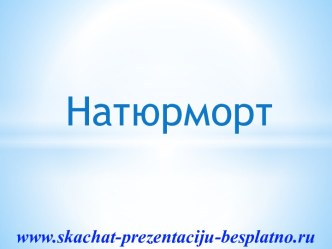 Натюрморт