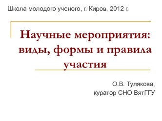 Научные мероприятия: виды, формы и правила участия