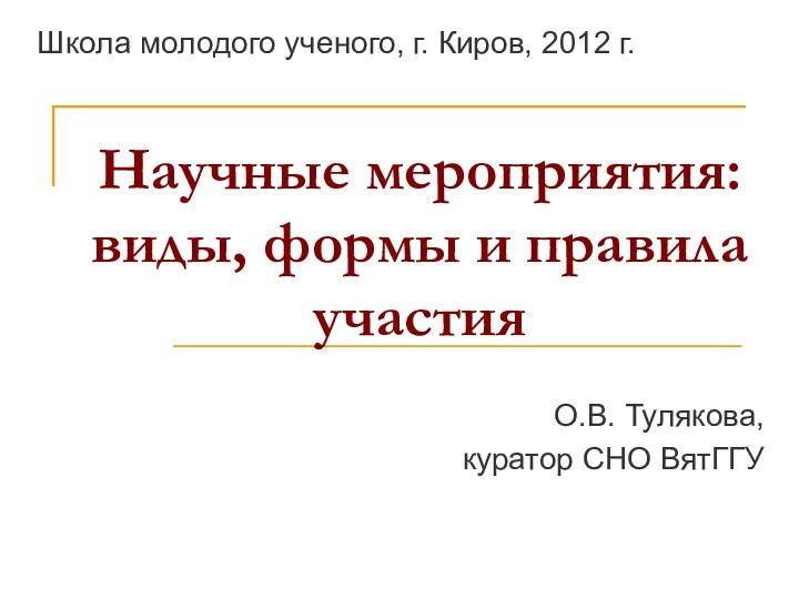 Научные мероприятия: виды, формы и правила участияШкола молодого ученого, г. Киров, 2012