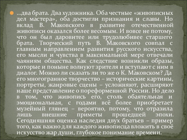 …два брата. Два художника. Оба честные «живописных дел мастера», оба достигли признания