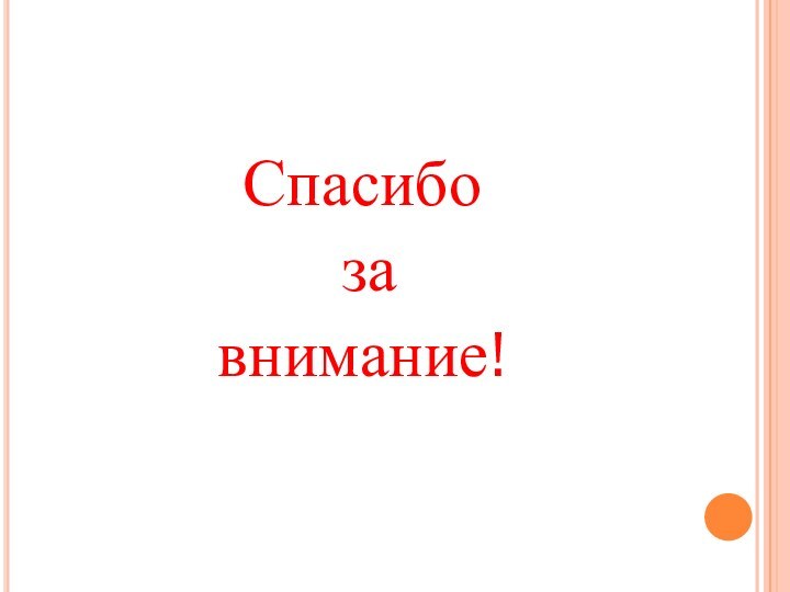 Спасибо за внимание!