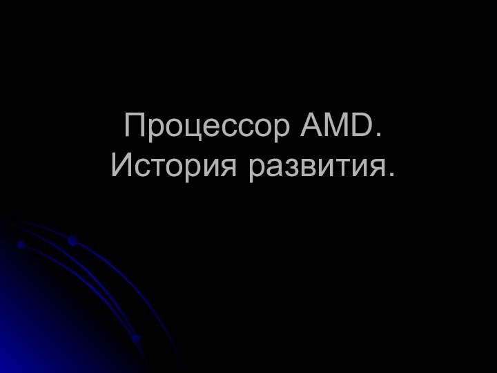 Процессор AMD.  История развития.