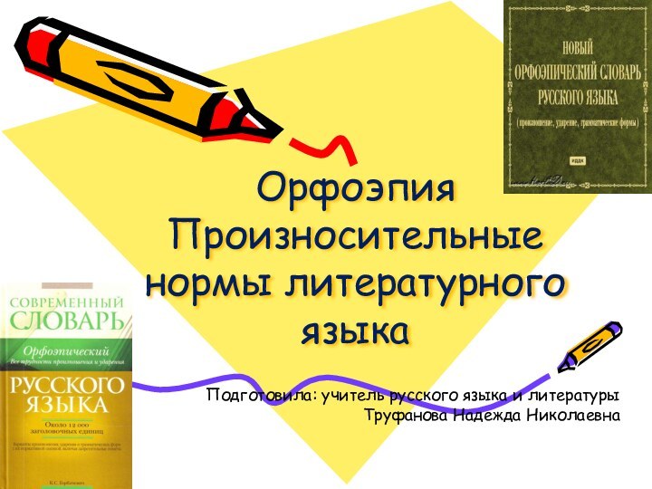 Орфоэпия Произносительные нормы литературного языкаПодготовила: учитель русского языка и литературыТруфанова Надежда Николаевна