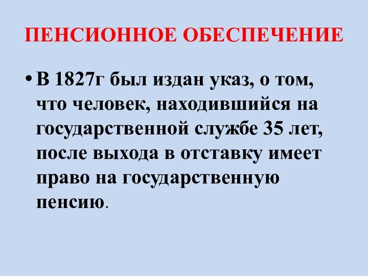 ПЕНСИОННОЕ ОБЕСПЕЧЕНИЕВ 1827г был издан указ, о том, что человек, находившийся на