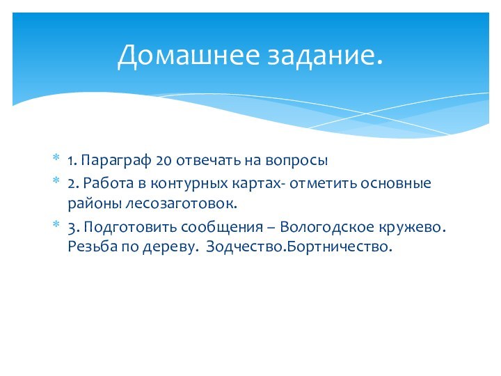 1. Параграф 20 отвечать на вопросы2. Работа в контурных картах- отметить основные