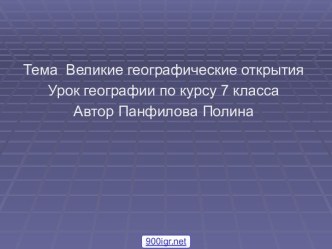 Открытия в географии