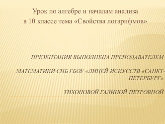 презентация свойства логарифмов 10 класс