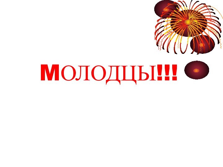 MОЛОДЦЫ!!!