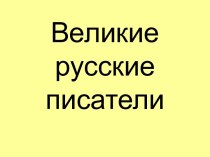 Великие русские писатели (3 класс)