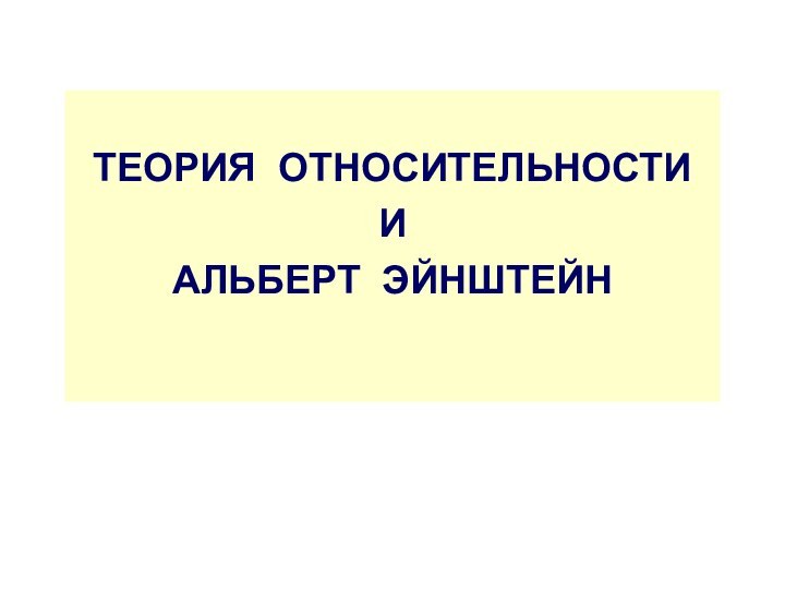 ТЕОРИЯ ОТНОСИТЕЛЬНОСТИ  И АЛЬБЕРТ ЭЙНШТЕЙН