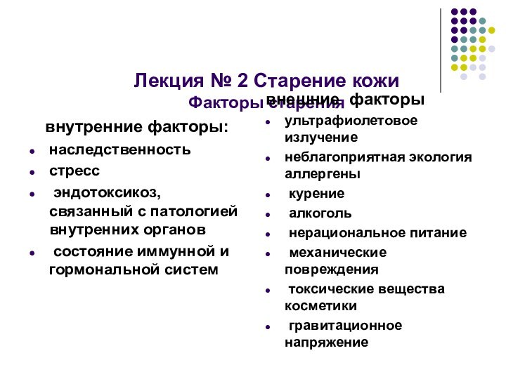 Лекция № 2 Старение кожи Факторы старения внутренние факторы:наследственность стресс эндотоксикоз, связанный