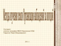 Методы изучения земли Организация наблюдений за погодой