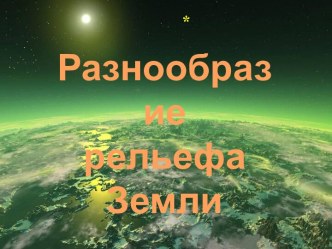 Разнообразие рельефа Земли