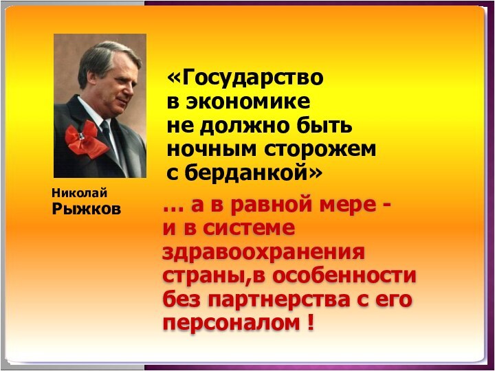 «Государство в экономике не должно быть ночным сторожем с берданкой»Николай Рыжков… а