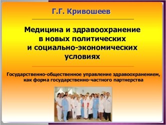 Медицина и здравоохранение в новых политических и социально-экономических условиях