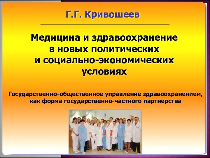 Медицина и здравоохранение        в новых