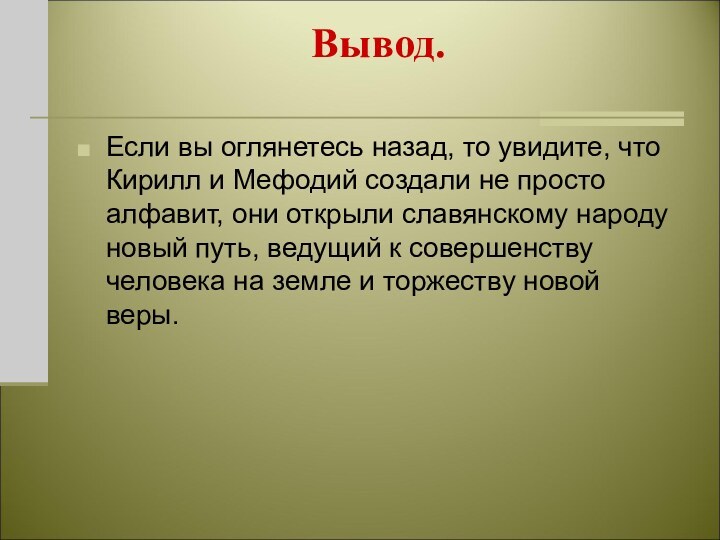 Вывод. Если вы оглянетесь назад, то увидите, что Кирилл и Мефодий создали