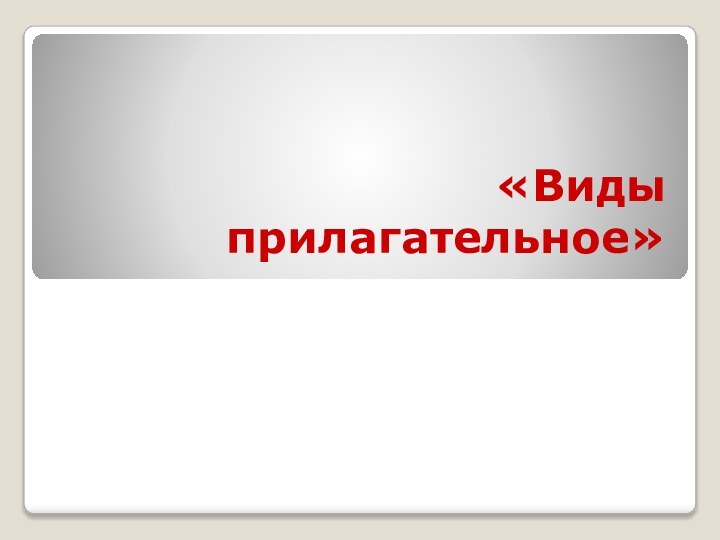 «Виды прилагательное»