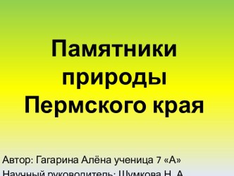 Памятники природы Пермского края