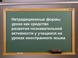 Нетрадиционные формы урока как средство развития познавательной активности у учащихся на уроках иностранного языка