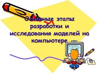 Этапы разработки модели