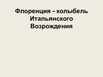 Флоренция – колыбель Итальянского Возрождения