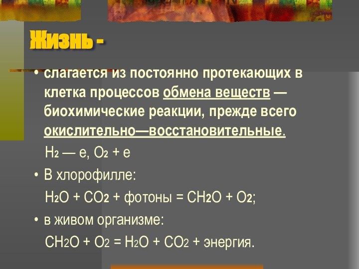 Жизнь - слагается из постоянно протекающих в клетка процессов обмена веществ —