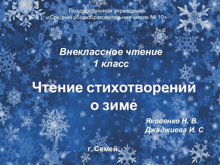 Внеклассное чтение1 классЧтение стихотворений о зимеЯковенко Н. В.Джаджиева И. С.Государственное учреждение «Средняя