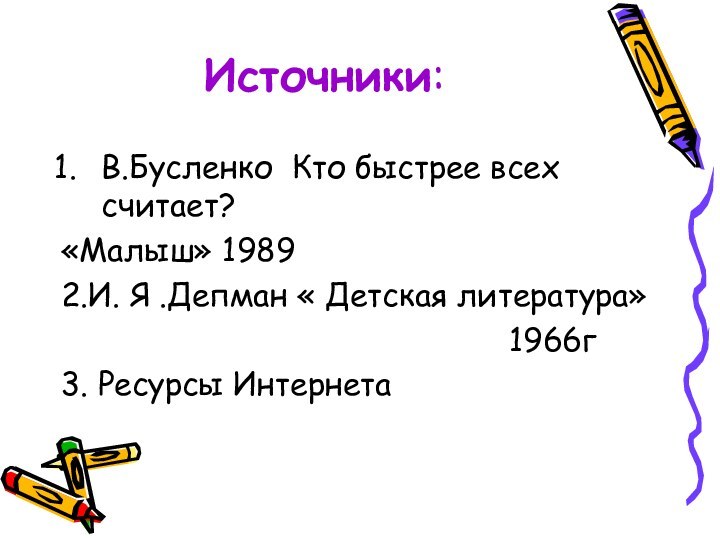 Источники:В.Бусленко Кто быстрее всех считает? «Малыш» 19892.И. Я .Депман « Детская литература»