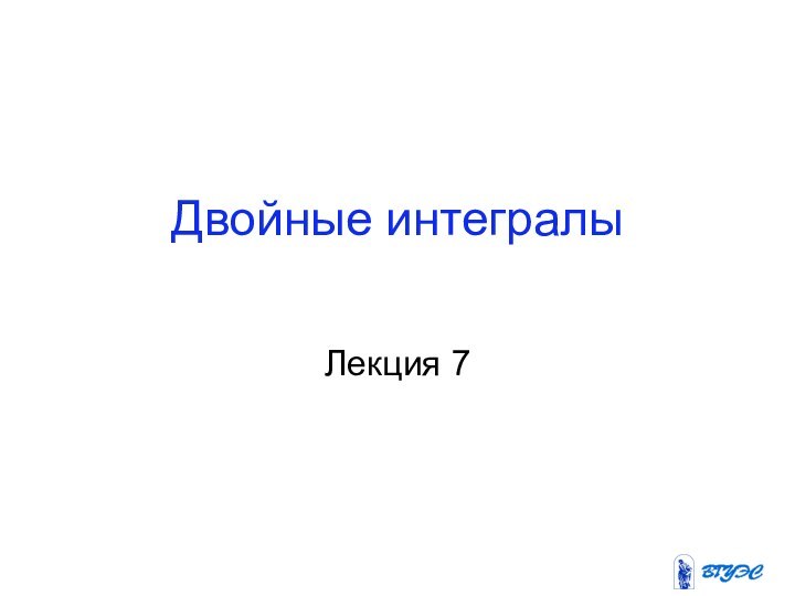 Двойные интегралыЛекция 7