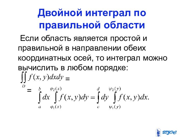 Двойной интеграл по правильной области  Если область является простой и правильной