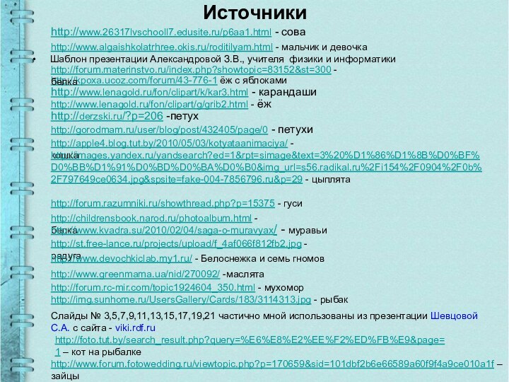 ИсточникиШаблон презентации Александровой З.В., учителя физики и информатикиhttp://www.26317lvschooll7.edusite.ru/p6aa1.html - соваhttp://kpoxa.ucoz.com/forum/43-776-1 ёж с