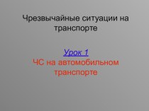 Чрезвычайные ситуации на транспорте