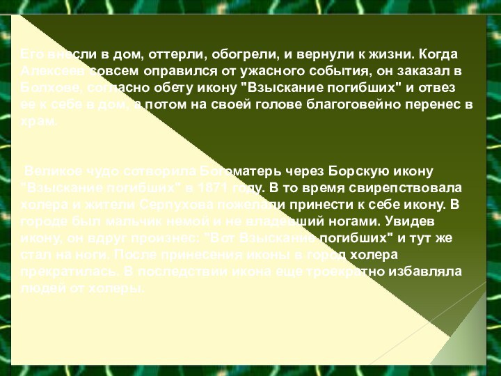 Его внесли в дом, оттерли, обогрели, и вернули к жизни. Когда Алексеев