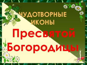 ЧУДОТВОРНЫЕ ИКОНЫ Пресвятой Богородицы