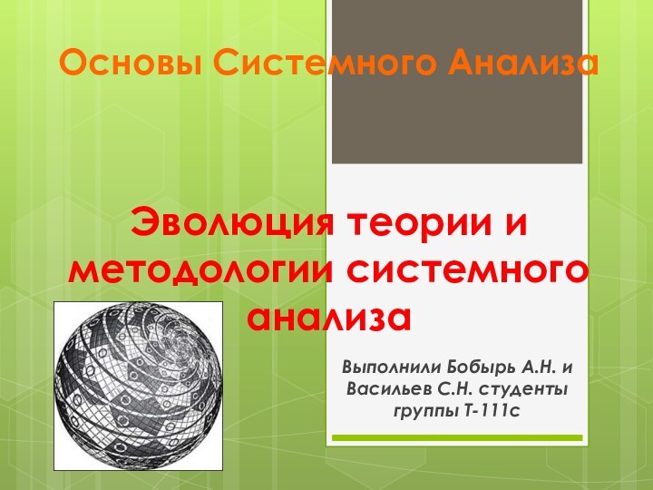 Основы Системного АнализаВыполнили Бобырь А.Н. и Васильев С.Н. студенты группы Т-111с Эволюция