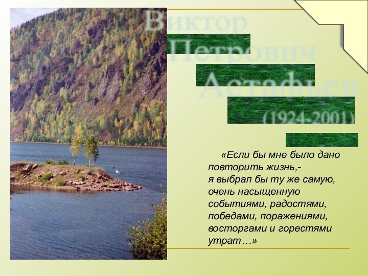 Виктор Петрович Астафьев (1924-2001)   «Если бы мне было дано повторить