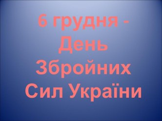 6 грудня День Збройних Сил України