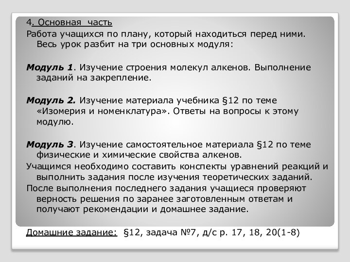 4. Основная частьРабота учащихся по плану, который находиться перед ними. Весь урок