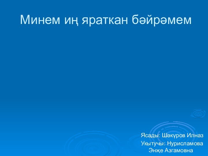 Минем иң яраткан бәйрәмемЯсады: Шәкүров ИлназУкытучы: Нурисламова Энҗе Азгамовна