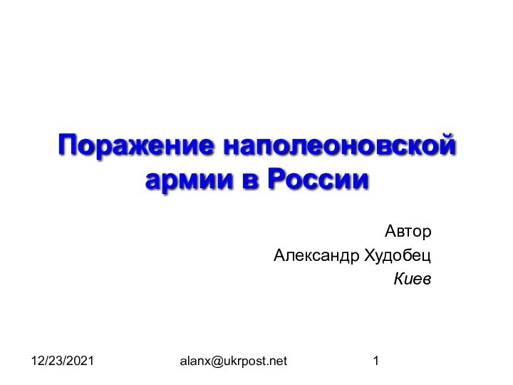 12/23/2021alanx@ukrpost.netПоражение наполеоновской армии в РоссииАвтор Александр Худобец Киев