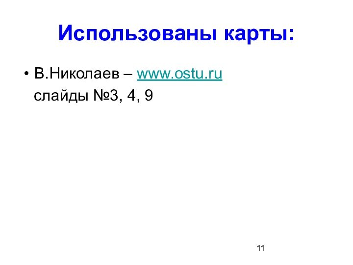 Использованы карты:В.Николаев – www.ostu.ru  слайды №3, 4, 9