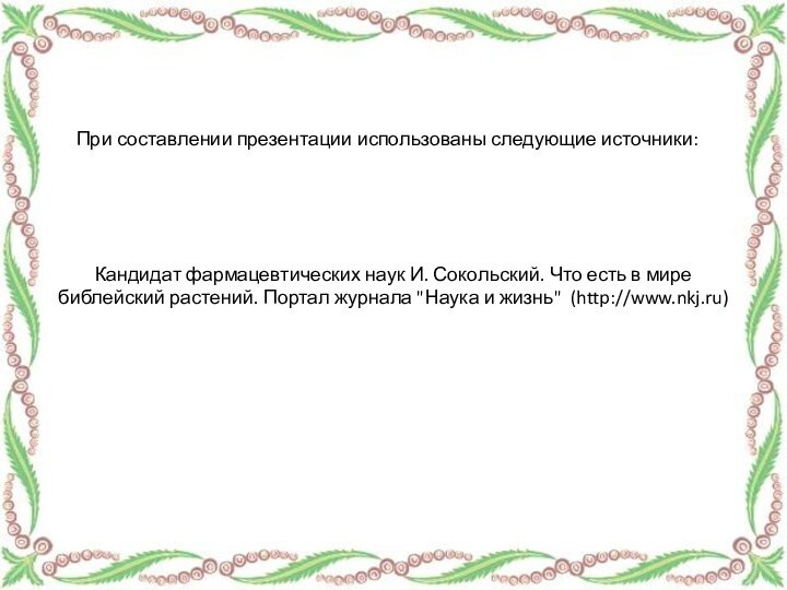 Кандидат фармацевтических наук И. Сокольский. Что есть в мире библейский растений. Портал