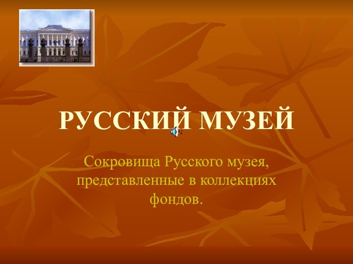 РУССКИЙ МУЗЕЙСокровища Русского музея, представленные в коллекциях фондов.