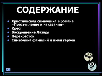 Христианская символика в романе Преступление и наказания