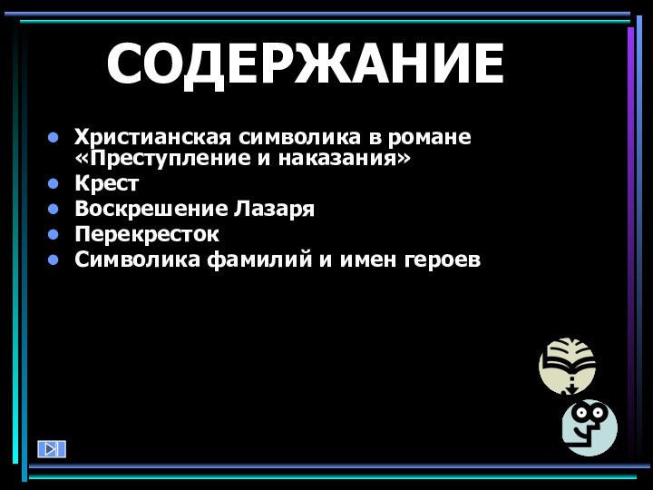 СОДЕРЖАНИЕХристианская символика в романе «Преступление и наказания»КрестВоскрешение ЛазаряПерекресток