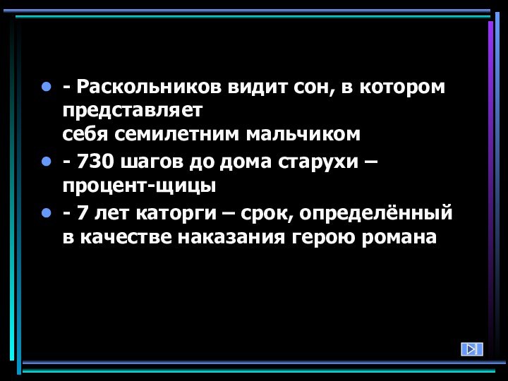 - Раскольников видит сон, в котором представляет себя семилетним мальчиком- 730 шагов до дома старухи –